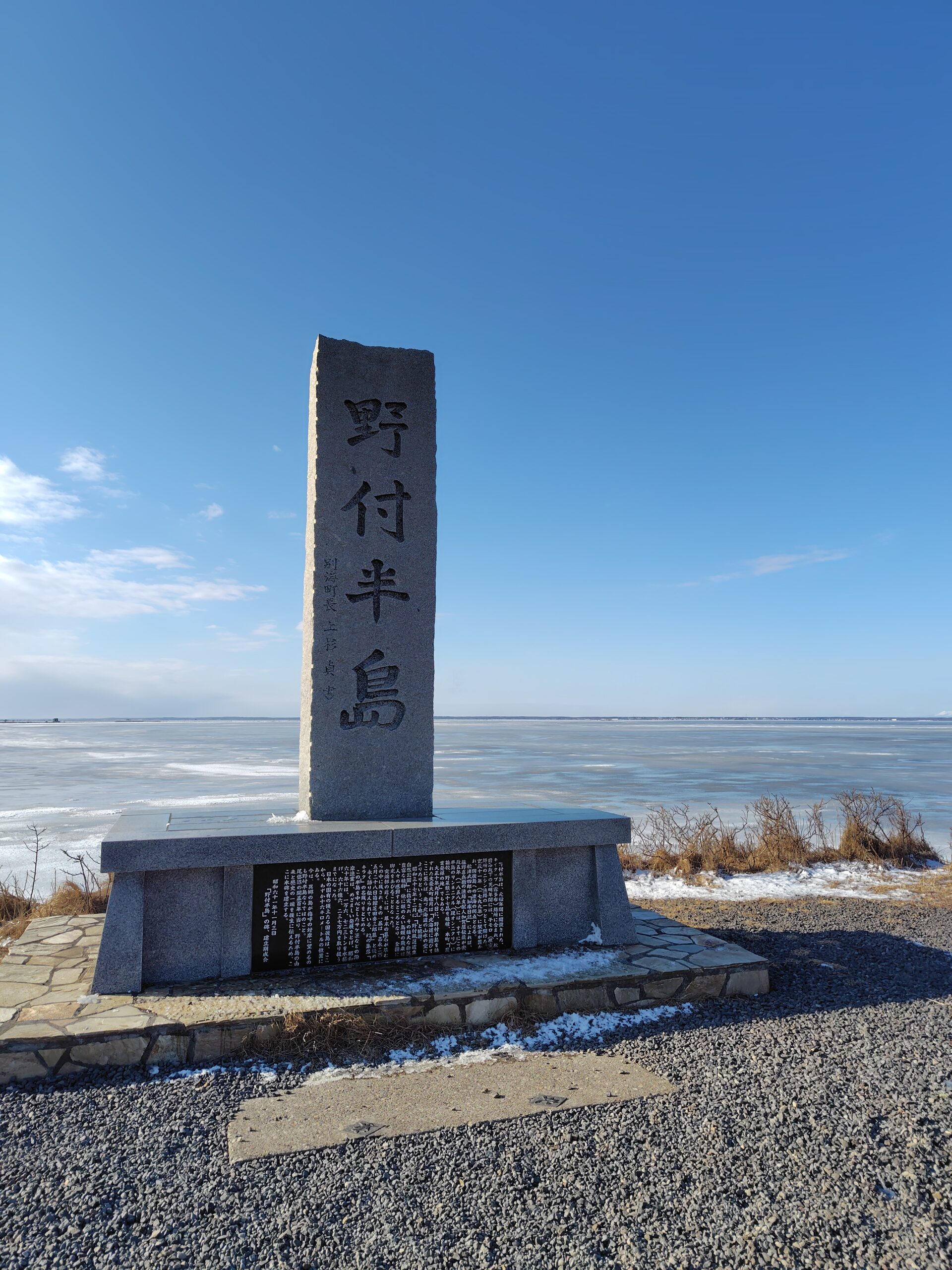 野付半島の石碑と凍った海
