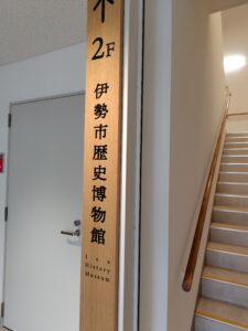 伊勢市歴史博物館の入口看板、2階に位置する展示室