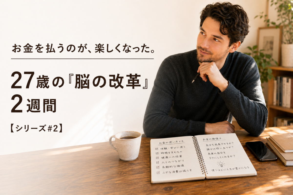 机に向かう男性と、お金の使い方をまとめたノート。27歳が2週間の「脳の改革」でお金と感謝の見方を変えた記録のアイキャッチ画像。