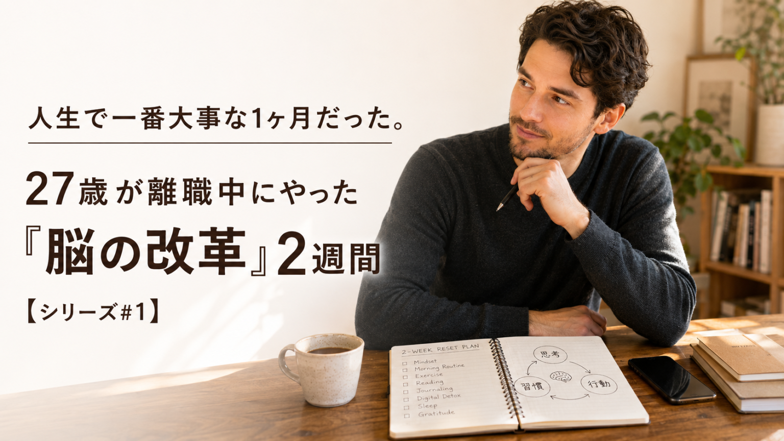 人生で一番大事な1ヶ月だった。27歳が離職中にやった「脳の改革」2週間の実践計画ノートと、本来の自分を取り戻し始めた記録。