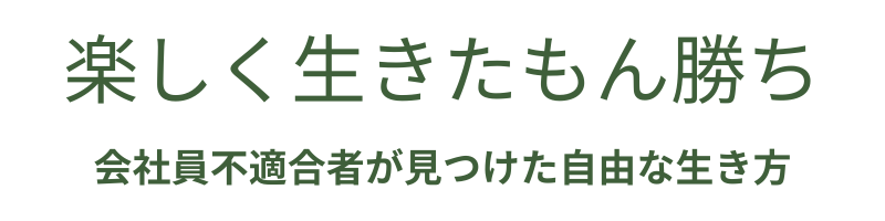 楽しく生きたもん勝ち