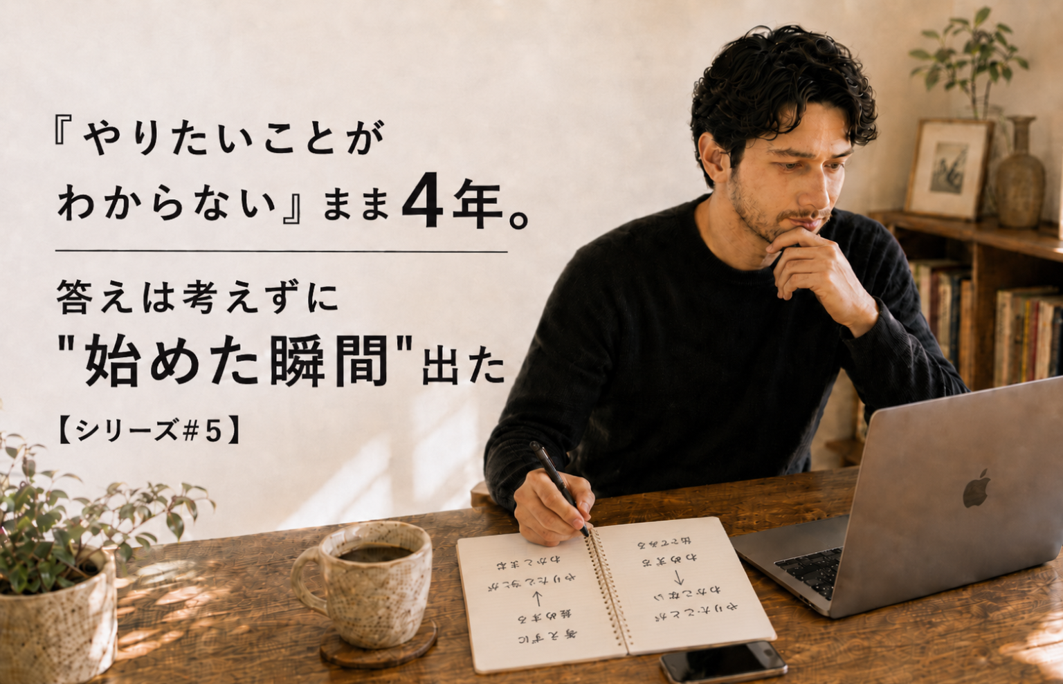 ノートに考えを書き出しながらノートパソコンに向かう27歳男性と、「やりたいことがわからないまま4年、答えは始めた瞬間に出た」というメッセージ